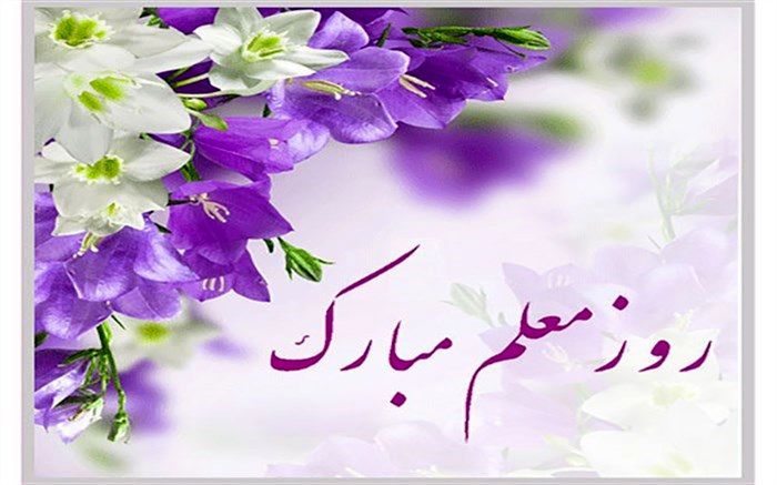 جشن روز معلم و تجلیل از معلمان مدرسه شهدای بانک ملی اسدیه درمیان/فیلم