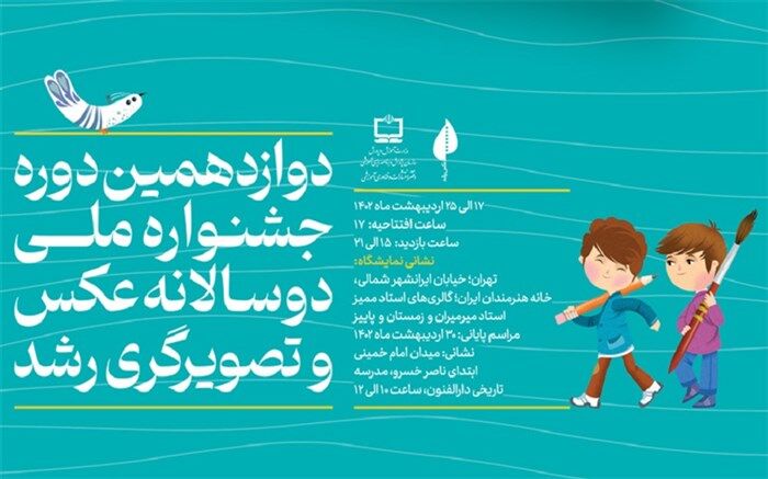 نمایشگاه آثار برگزیده دوازدهمین دوره جشنواره ملی دوسالانه عکس و تصویرگری رشد