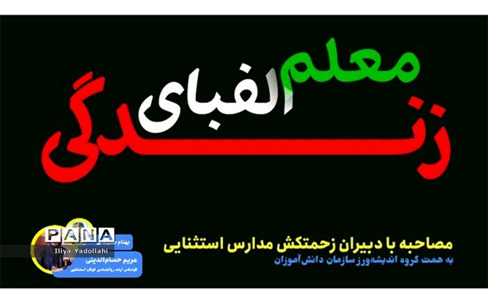 معلم الفبای زندگی