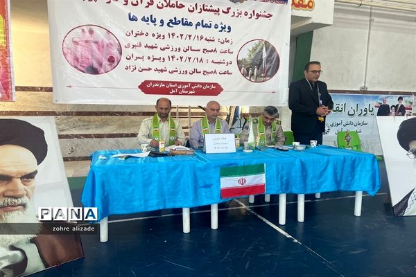 جشنواره فعالیت‌های تشکیلاتی دانش‌آموزان عضو سازمان دانش‌آموزی در آمل