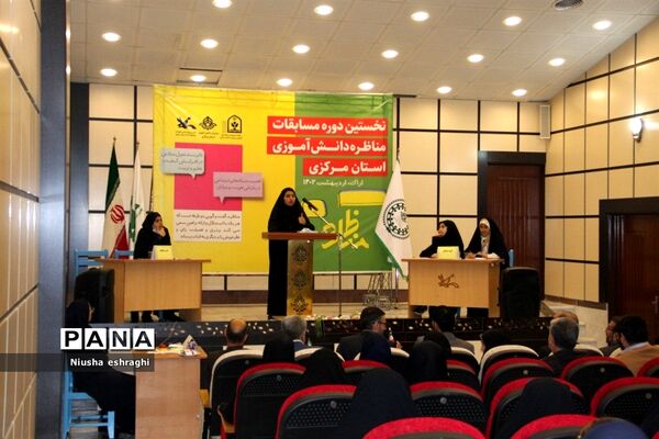 اختتامیه مسابقات مناظره دانش‌آموزی استان مرکزی