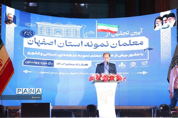 آیین تجلیل  از معلمان نمونه استان اصفهان