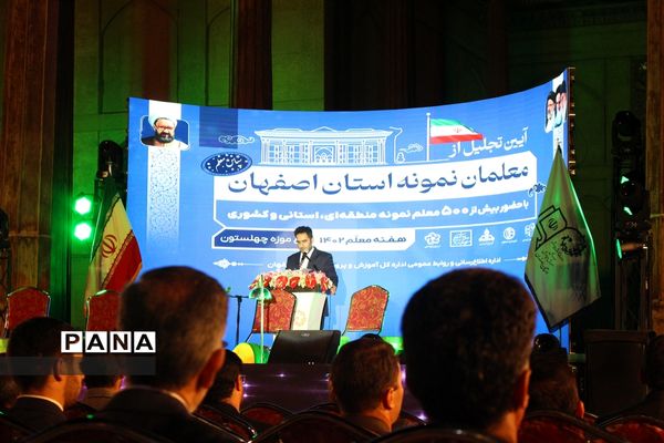 آیین تجلیل از معلمان نمونه استان اصفهان