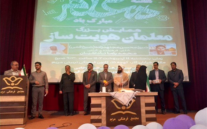 همایش «معلمان هویت ساز» در قم برگزار شد