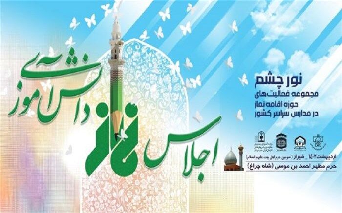 آغاز اجلاس سراسری نماز دانش‌آموزی از 21 اردیبهشت ماه
