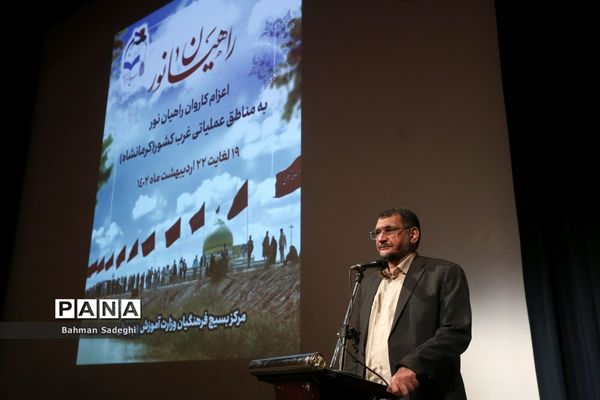 اعزام کارکنان حوزه ستادی وزارت آموزش و پرورش به اردوی راهیان نور