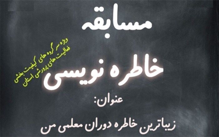 مسابقه خاطره‌نویسی تحت عنوان «زیباترین خاطره دوران معلمی من» برگزارشد