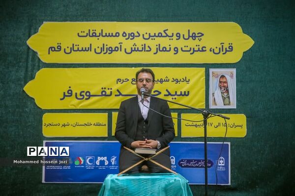 مراسم افتتاحیه مسابقات قرآنی دختران دانش‌آموز استان  قم
