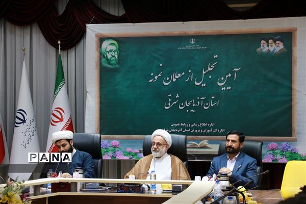 آیین تجلیل از معلمان نمونه آذربایجان شرقی