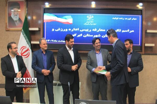 تودیع و معارفه سرپرست اداره ورزش و جوانان شهرستان ابرکوه
