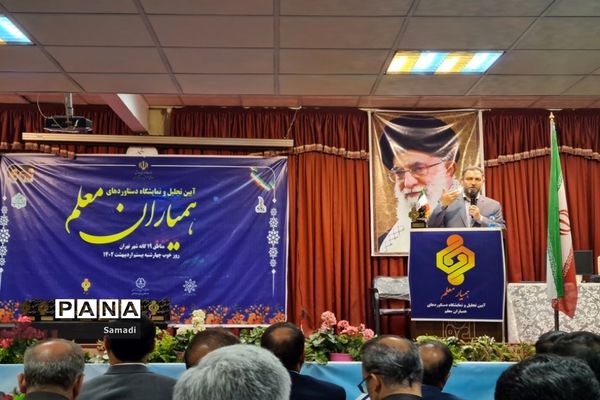 آیین اختتامیه همیار معلم