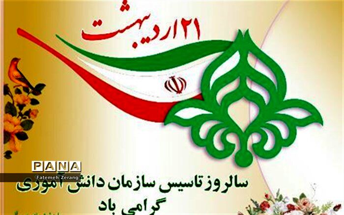 نماینده خبرنگاران پانا سالروز تاسیس سازمان دانش آموزی  را تبریک گفت