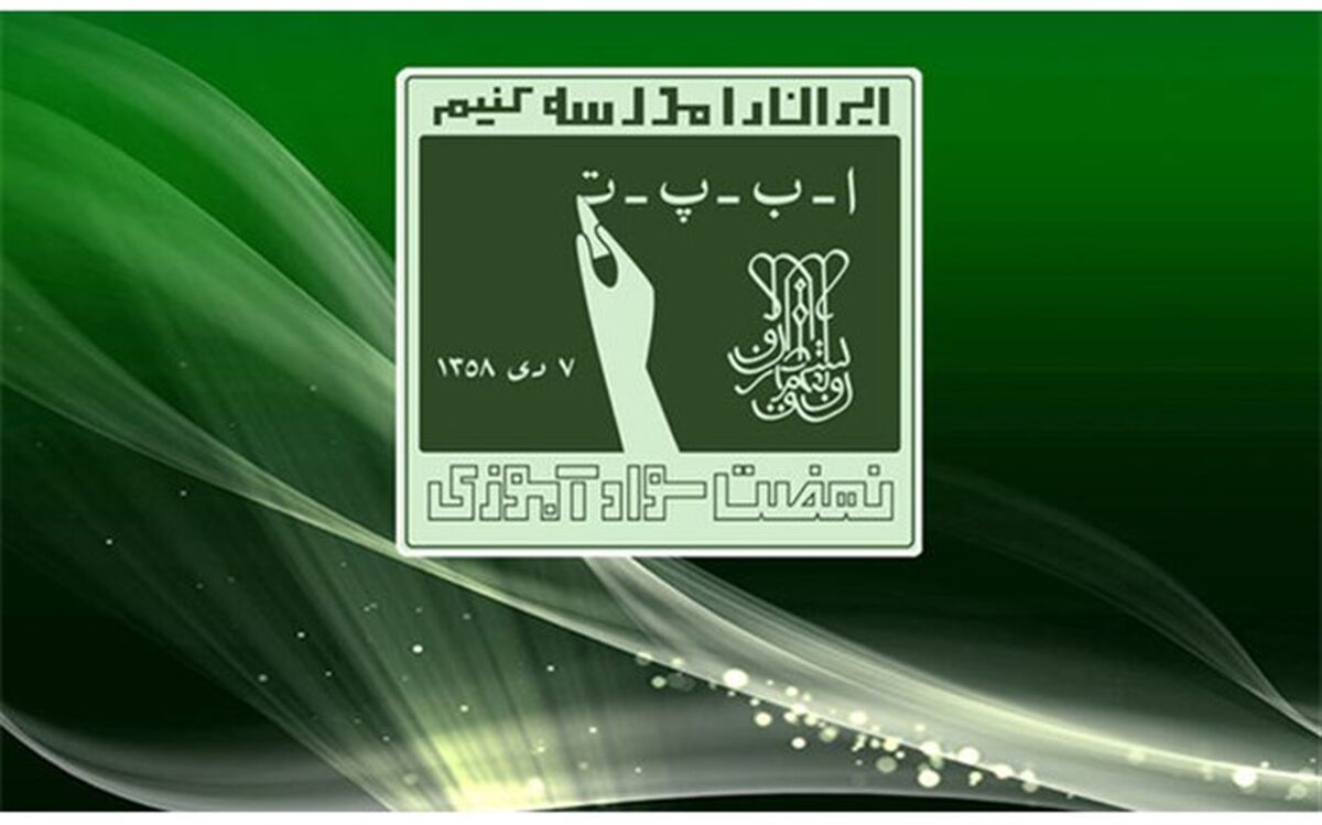 پرداخت مشوق سوادآموزان سال 1401 در پایان سال تحصیلی جاری