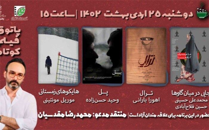 هشتمین جلسه از فصل هشتم پاتوق فیلم کوتاه برگزار می‌شود
