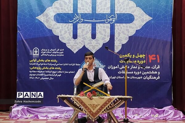 چهل و یکمین دوره مسابقات قرآن، عترت و نماز در کانون سمیه شهرری
