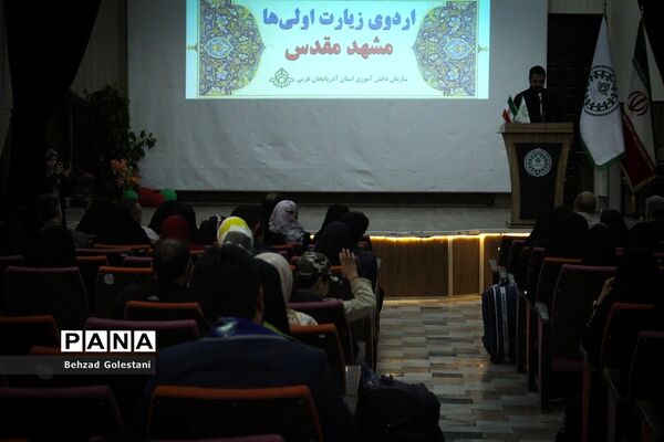 اعزام دانش‌آموزان زیارت اولی آذربایجان غربی به مشهد مقدس