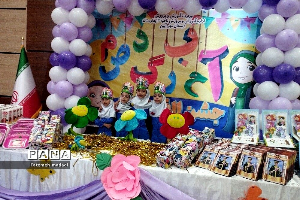 جشن الفبا دانش‌آموزان دبستان مهرآیین در بهارستان 2