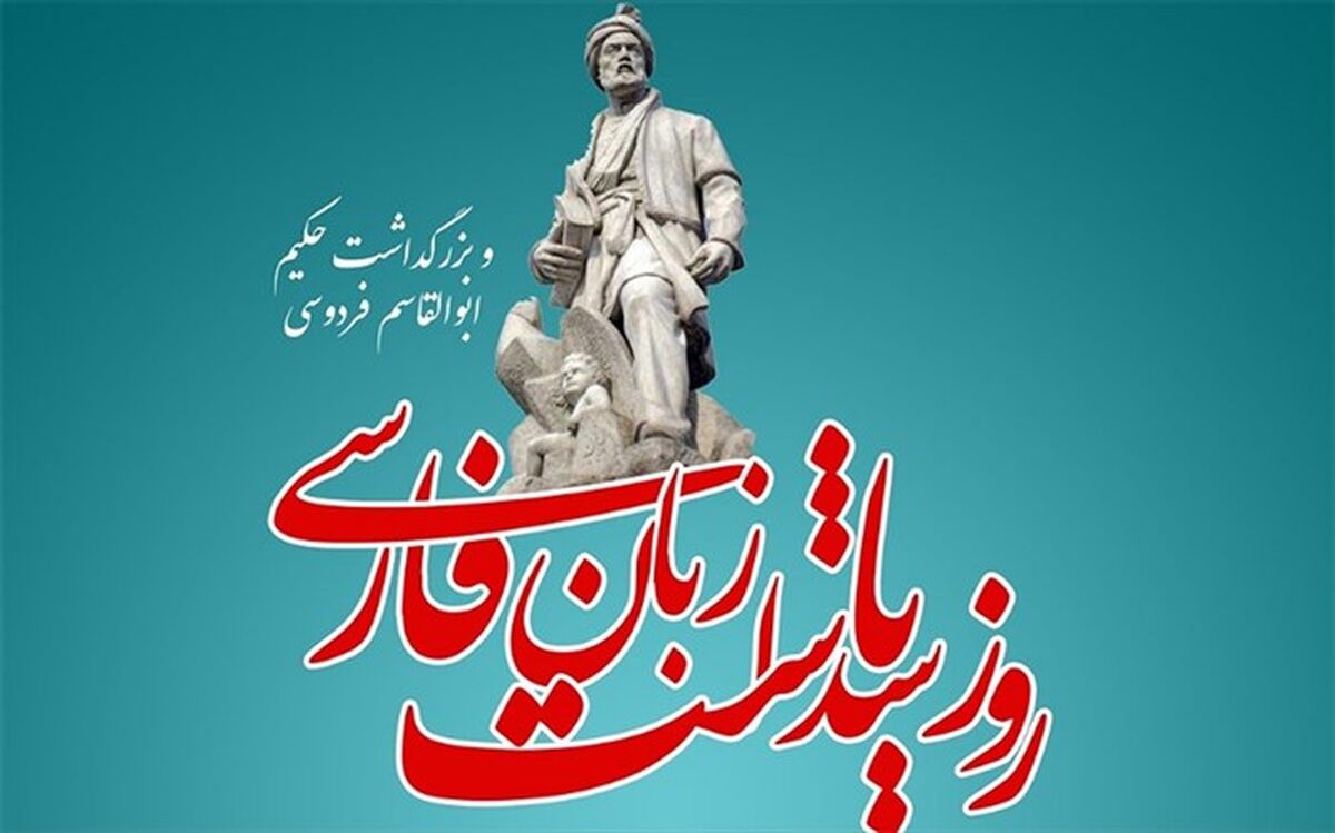 روایت خبرنگار پانا از زبان فارسی و شاعر بزرگ  فردوسی حکیم/فیلم