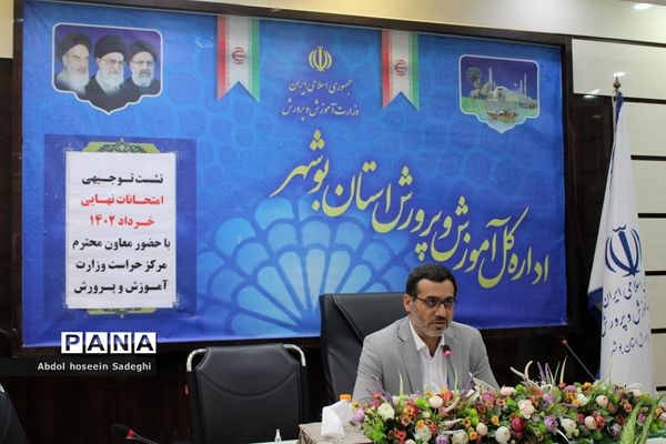 نشست توجیهی امتحانات نهایی خرداد 1402 در بوشهر