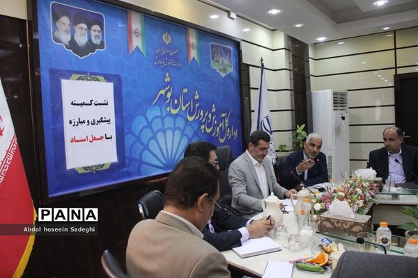نشست کمیته پیشگیری و مبارزه با جعل اسناد در بوشهر