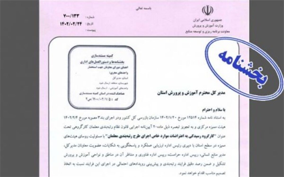 تشکیل «کارگروه رسیدگی به اعتراضات موارد خاص اجرای طرح رتبه‌بندی معلمان»