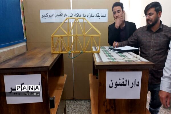 برگزاری مسابقات سازه پل ماکارونی در دبیرستان امیرکبیر خاتم