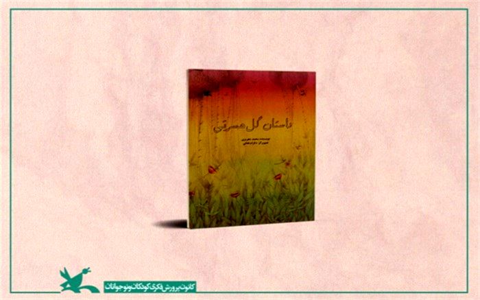 «داستان گل حسرتی» به چاپ سی‌ودوم رسید