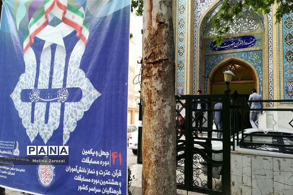 برگزاری چهل‌و‌یکمین مرحله مسابقات قرآن، عترت و نماز خراسان رضوی