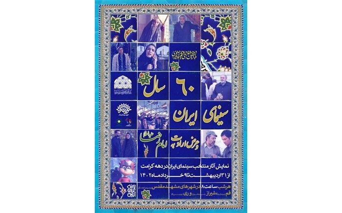 ۶۰ سال سینمای ایران و عرض ارادت به پیشگاه امام رضا(ع)