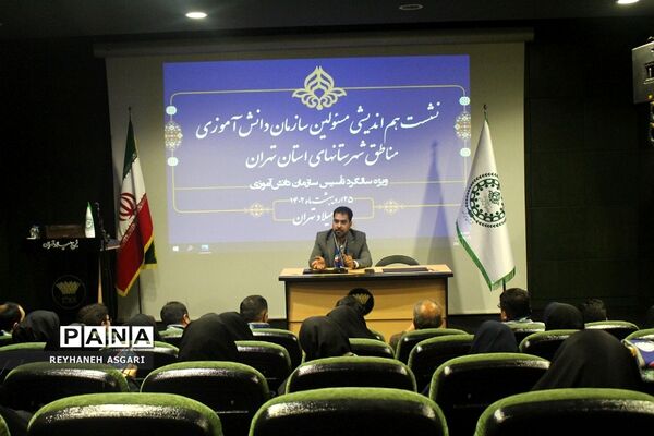 نشست هم‌اندیشی مسئولان سازمان دانش‌آموزی شهرستان‌های استان تهران در برج میلاد