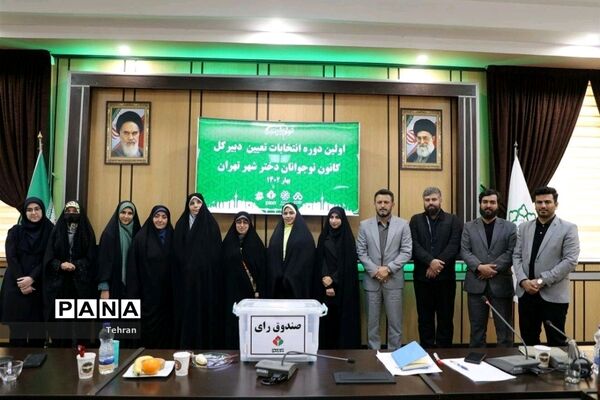 انتخابات دبیرکل کانون نوجوانان دختر شهر تهران