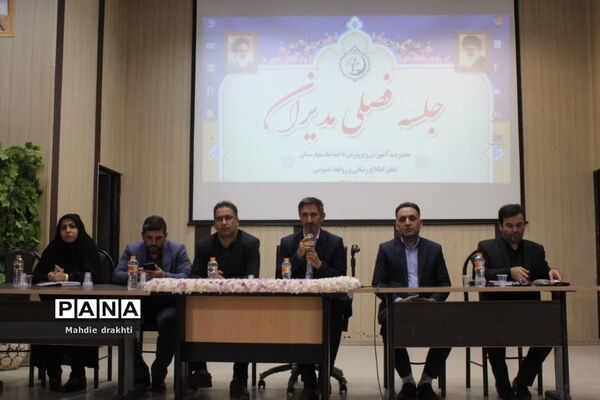 نشست فصلی مدیران مدارس ناحیه یک بهارستان
