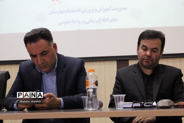 نشست فصلی مدیران مدارس ناحیه یک بهارستان