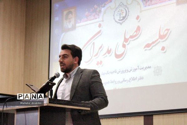 نشست فصلی مدیران مدارس ناحیه یک بهارستان