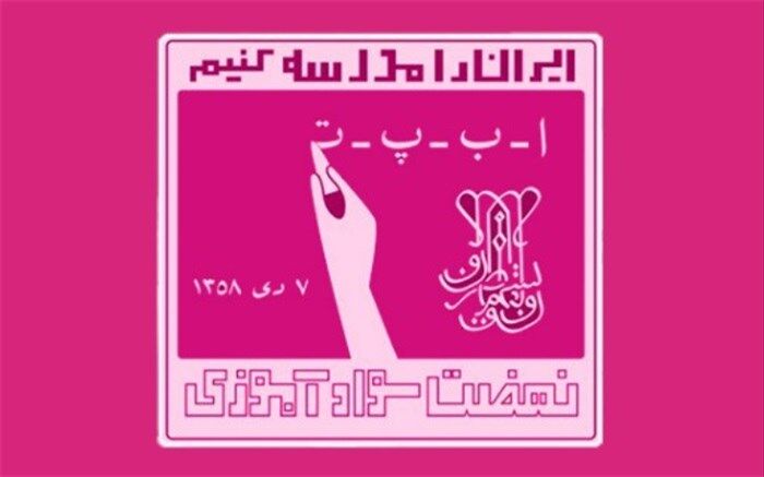 جمهوری اسلامی و انقلاب در آموزش