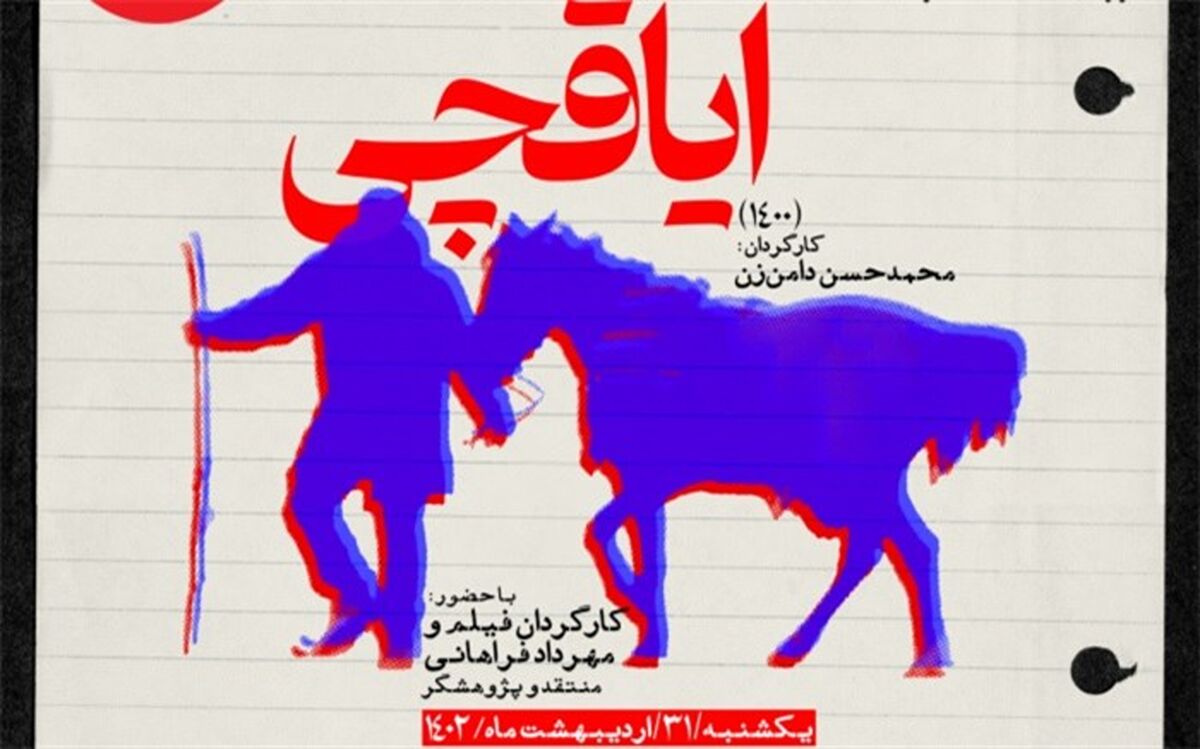 «ایاقچی» در مستندات یکشنبه خانه هنرمندان ایران