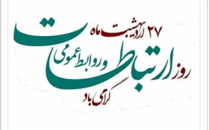 روابط‌عمومی رسالتی مهم در چارچوب وظایف سازمانی محسوب می‌شود