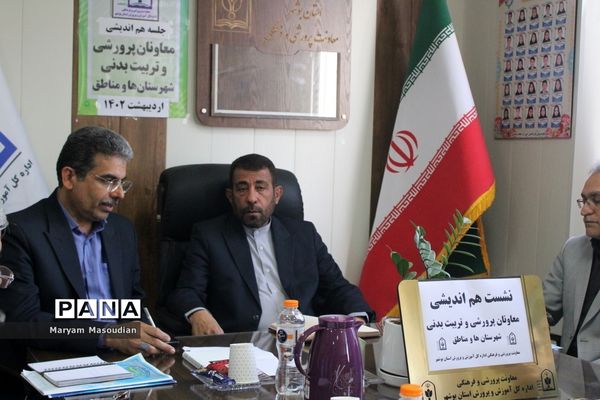 نشست هم‌اندیشی معاونان پرورشی و تربیت‌بدنی شهرستان‌ها و مناطق استان بوشهر