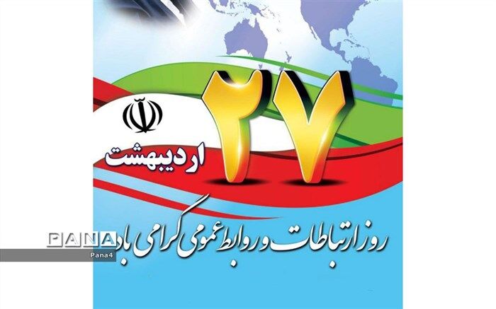 اطلاع‌رسانی دقیق و به‌هنگام، مهم‌ترین وظیفه روابط عمومی‌ها است