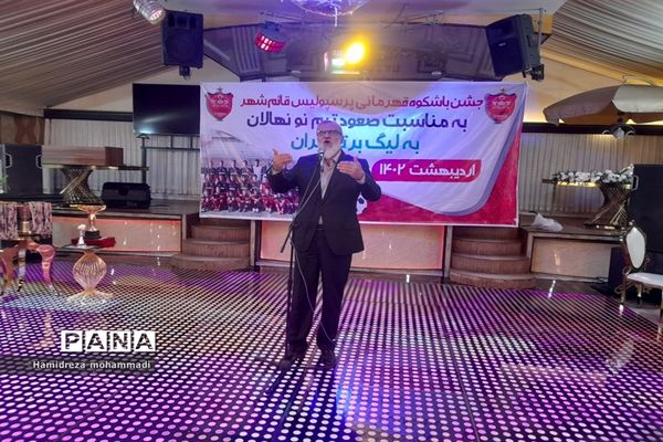 جشن قهرمانی تیم نونهالان پرسپولیس قائمشهر