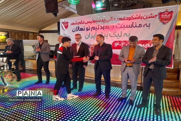 جشن قهرمانی تیم نونهالان پرسپولیس قائمشهر