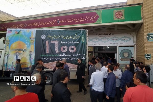 اهدای ۱۶۰۰ متر فرش دستباف به حرم حضرت معصومه (س)