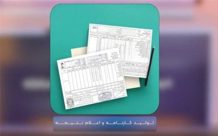 تصحیح سوالات و تولید کارنامه آزمون‌های نهایی چگونه است؟