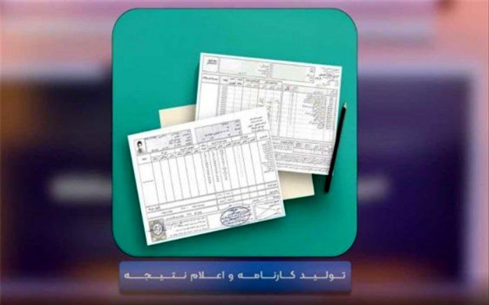 تصحیح سوالات و تولید کارنامه آزمون‌های نهایی چگونه است؟