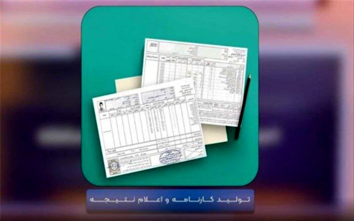 تصحیح سوالات و تولید کارنامه آزمون‌های نهایی چگونه است؟