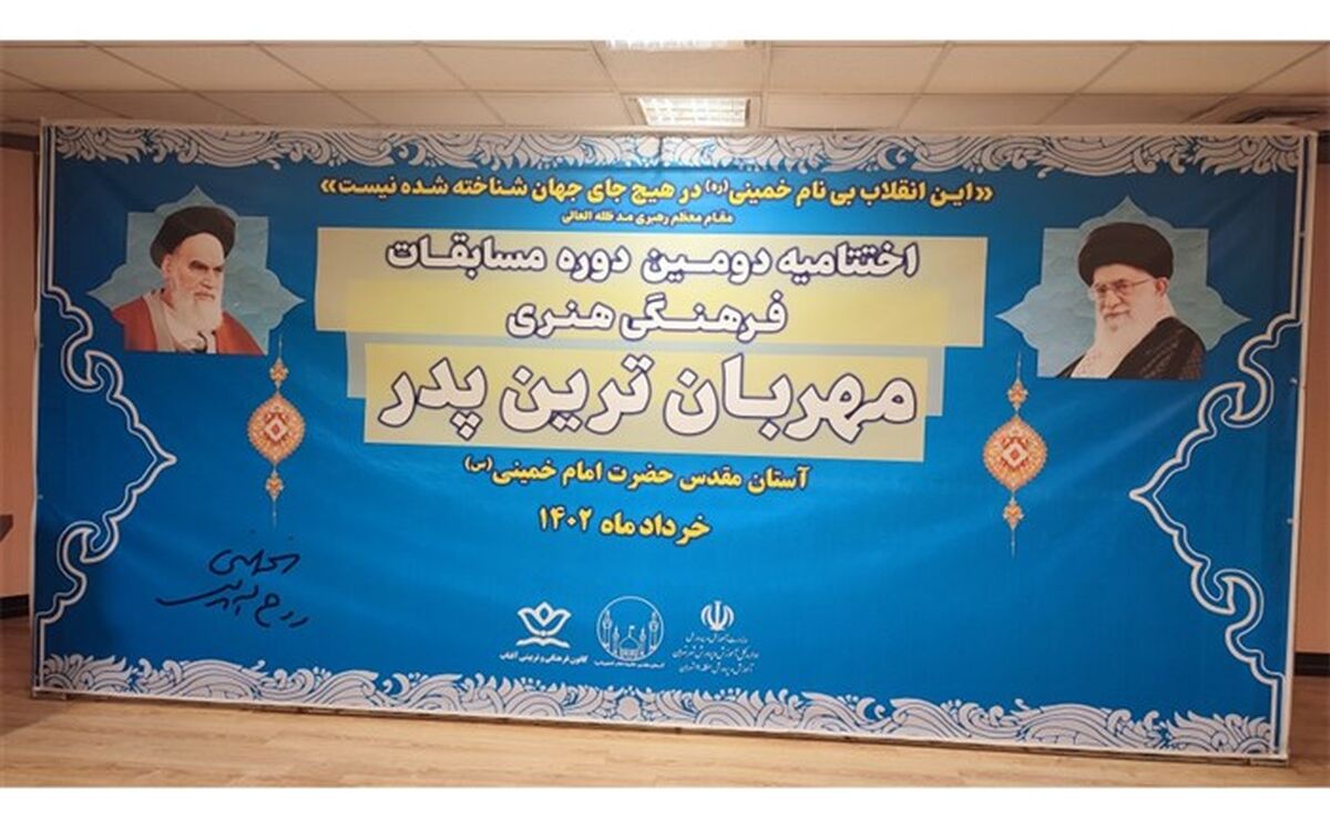 برگزاری اختتامیه دومین دوره مسابقات سراسری دانش‌آموزی مهربانترین پدر