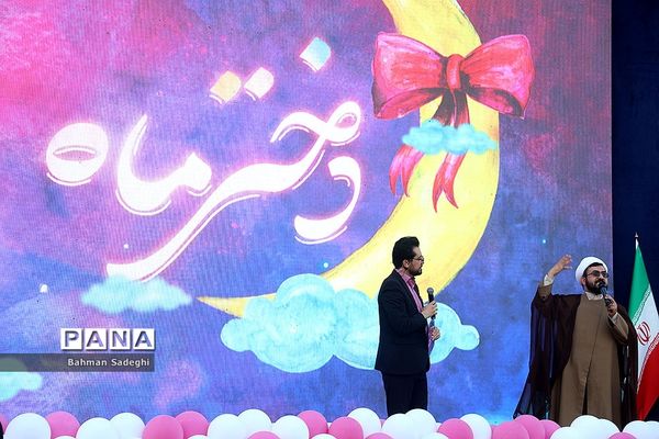 جشن بزرگ «دختر ماه »