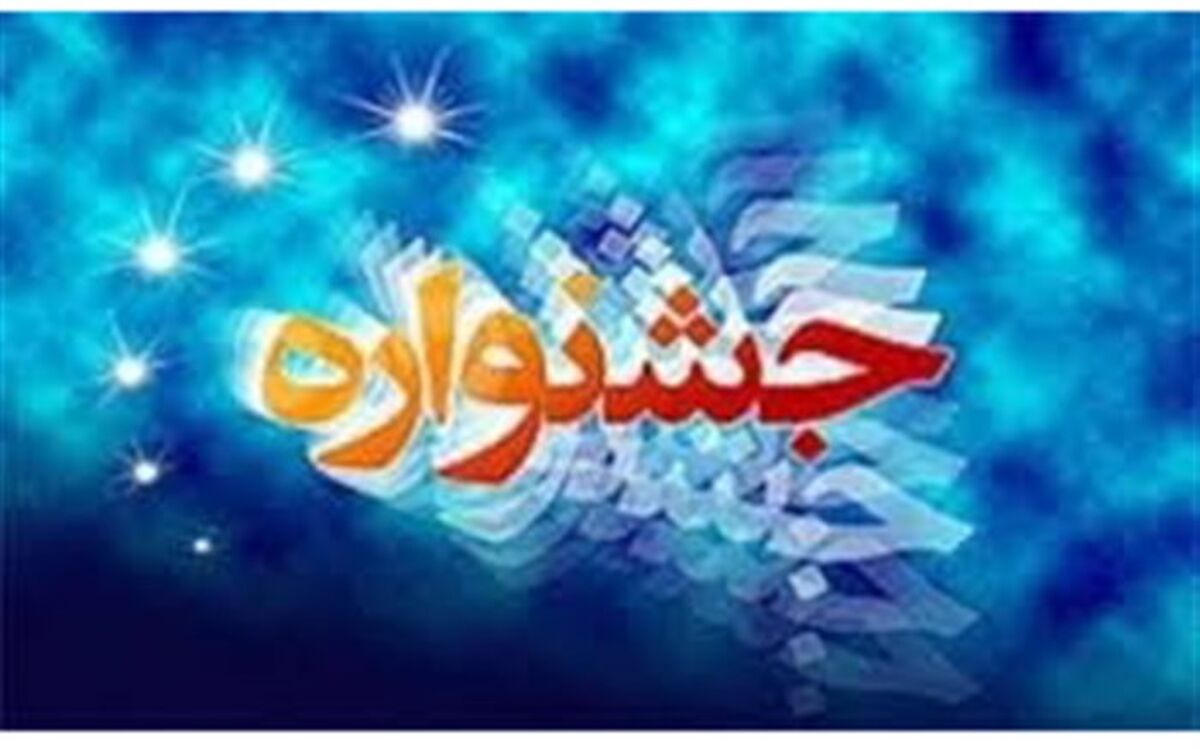 اعلام نتایج جشنواره فرهنگی، هنری فردا