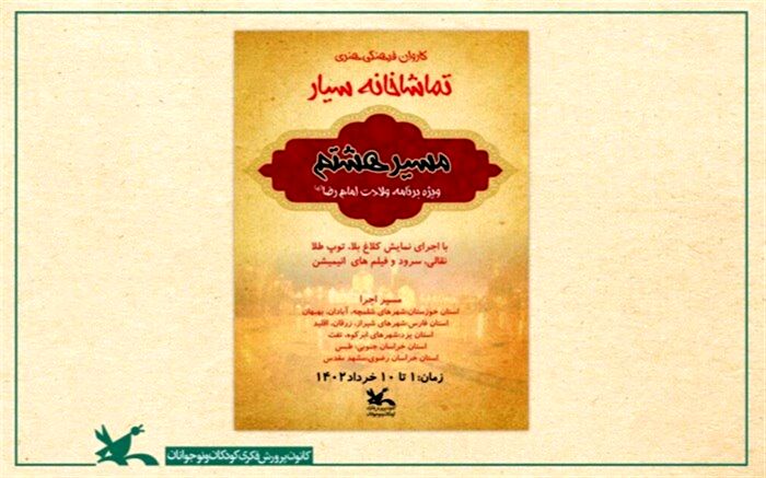 از شلمچه تا مشهد با تماشاخانه سیار کانون