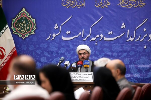 نشست‌ خبری بزرگداشت دهه کرامت